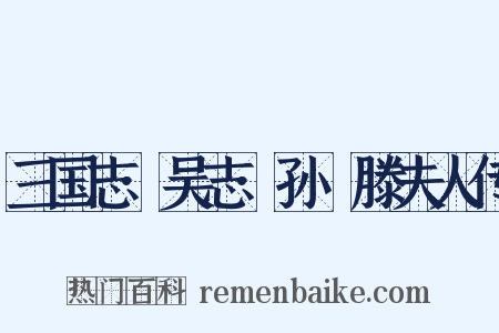 三国志·吴志·孙晧滕夫人传是什么意思的图片